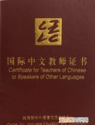 国际中文教师证书有什么用，国际汉语教师证书有用吗?好考吗